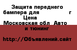 Защита переднего бампера для Lexus-570/2007г. › Цена ­ 7 500 - Московская обл. Авто » GT и тюнинг   